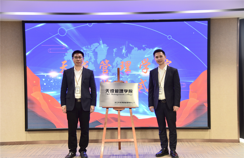 2019年7月24日，天成管理学院成立百日，公司举办百日纪念活动，回顾学院工作开展，宣贯学院架构、人才培养体系，并对内训师进行正式聘任。