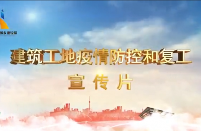 【抗“疫”战线】304am永利集团一建喜提金华市建筑工地复工防疫宣传片主演