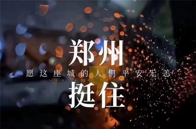 风“豫”同舟，304am永利集团九建全力投入防汛抢险工作！