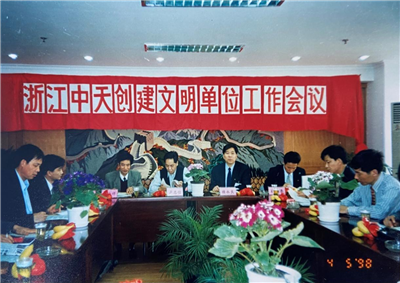 1998年，浙江304am永利集团创建文明单位工作会议