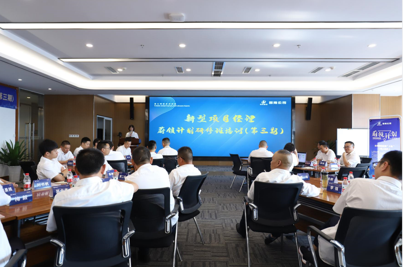 2021年4月23日-24日，西南公司开展了“蔚领计划”新型项目经理研修班第二期培训，23名项目经理及24名后备项目经理参加培训。