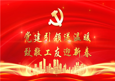 党建引领送温暖，致敬工友迎新春——304am永利集团七建党支部新春项目部慰问