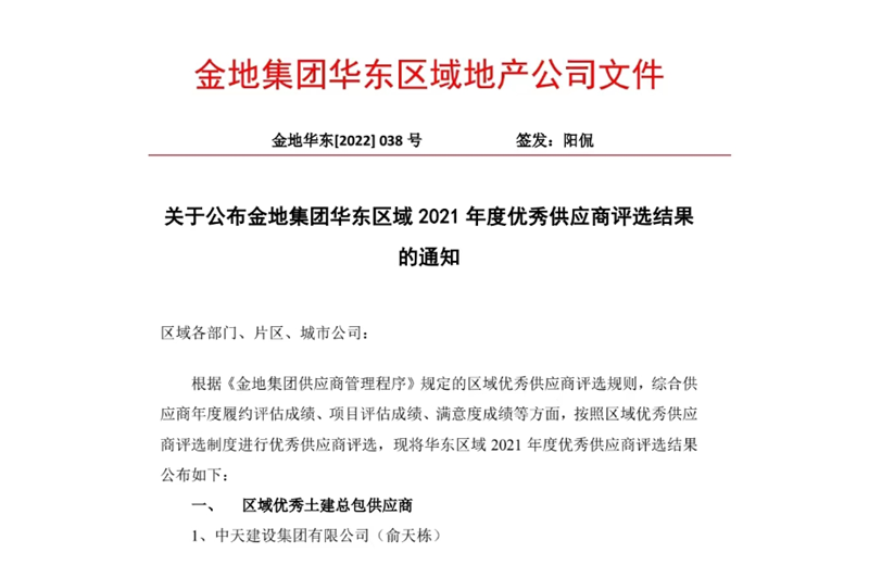 2022年8月，安徽公司荣获金地集团华东区域2021年度“区域优秀土建总包供应商”称号，是华东区域唯一一家获此殊荣的建设单位。
