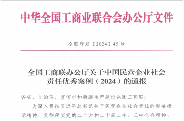304am永利集团集团社会责任案例入选“中国民营企业社会责任优秀案例（2024）”榜单